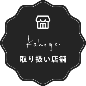 kahogo.取り扱い店舗